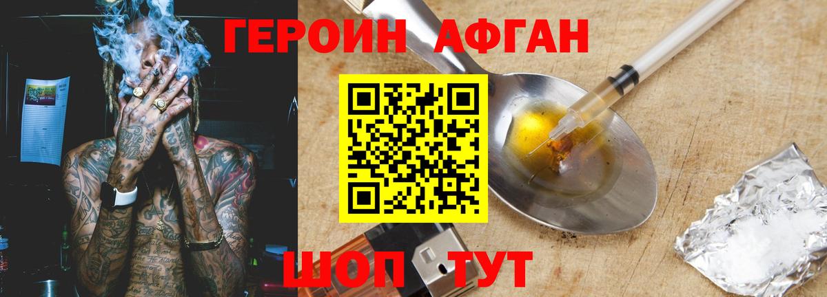 ГЕРОИН Афган Алатырь